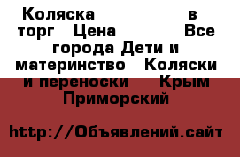 Коляска Tutis Zippy 2 в 1 торг › Цена ­ 6 500 - Все города Дети и материнство » Коляски и переноски   . Крым,Приморский